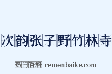 次韵张子野竹林寺是什么意思的图片